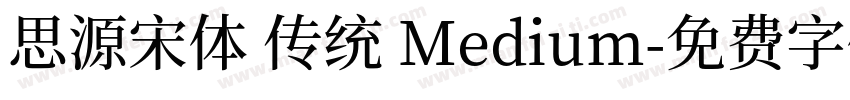 思源宋体 传统 Medium字体转换